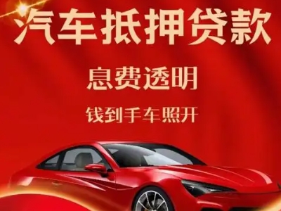 来宾良好口碑的汽车抵押贷款公司推荐