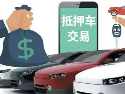 来宾汽车抵押贷款通过率高
